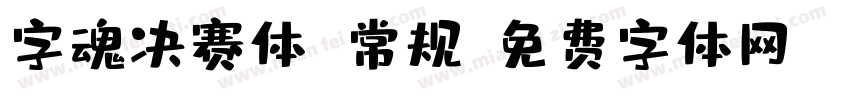 字魂决赛体 常规字体转换